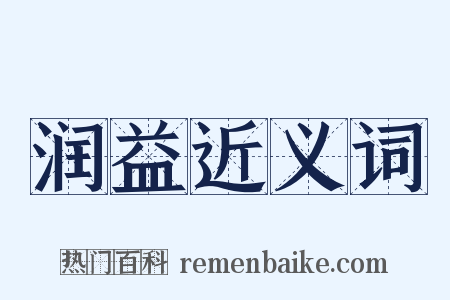 润益近义词是什么意思的图片